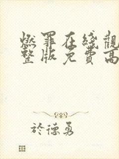 燃罪在线观看完整版免费高清
