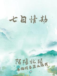 七日情劫