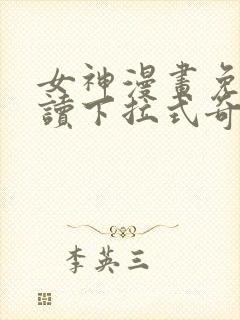 女神漫画免费阅读下拉式奇妙漫画