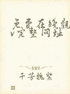 免费在线观看av完整网址