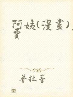 阿姨(漫画)免费