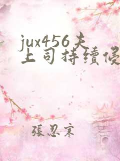 jux456夫上司持续侵犯人妻