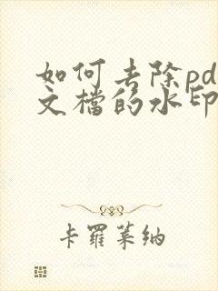 如何去除pdf文档的水印