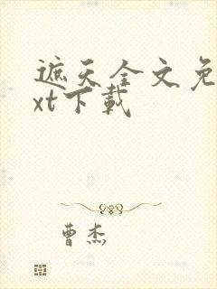 遮天全文免费txt下载