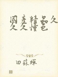 国产精品久久久久久懂色