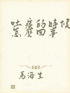 吐痰的时候带血怎么回事