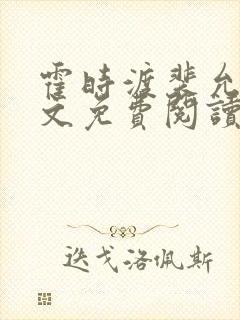 霍时渡裴允歌全文免费阅读