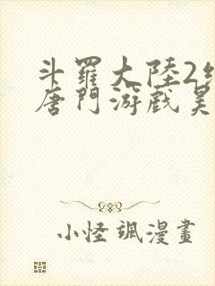 斗罗大陆2绝世唐门游戏昊天锤