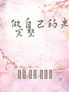 做自己的光在线 完整