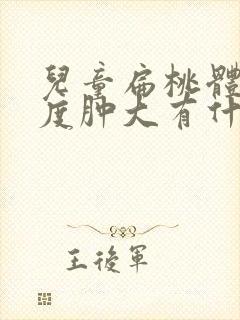 儿童扁桃体ii度肿大有什么影响及危害