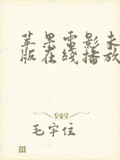 苹果电影未删减版在线播放