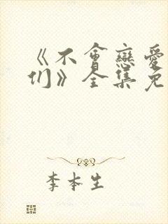 《不会恋爱的我们》全集免费观看