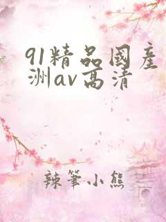 91精品国产亚洲av高清