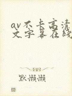 av不卡高清中文字幕在线观看