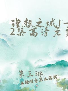 理想之城1—42集高清免费观看