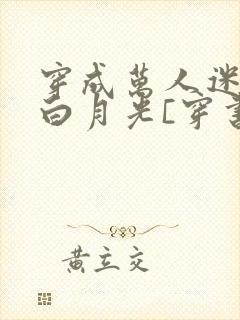 穿成万人迷受的白月光[穿书]