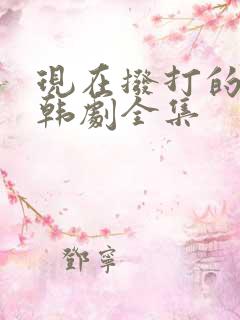 现在拨打的电话韩剧全集