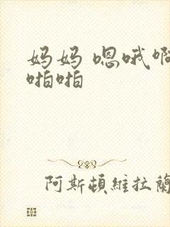 妈妈 嗯哦啊 啪啪