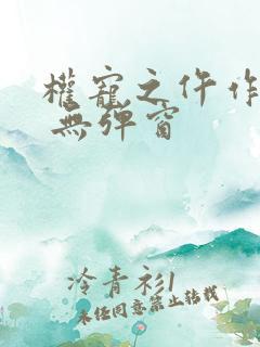 权宠之仵作医妃 无弹窗
