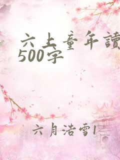 六上童年读后感500字