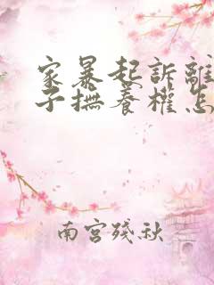家暴起诉离婚孩子抚养权怎么判