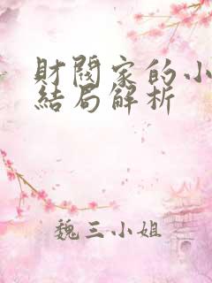 财阀家的小儿子结局解析