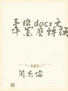 手机docx文件怎么转换成pdf