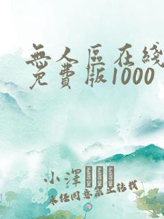 无人区在线完整免费版1000