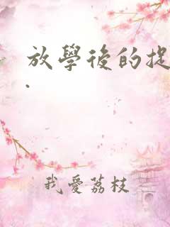 放学后的捉迷藏.