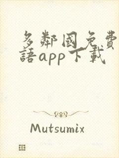 多邻国免费学英语app下载