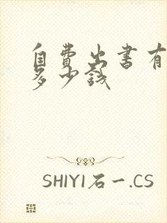 自费出书有该花多少钱