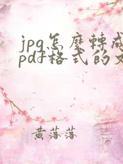 jpg怎么转成pdf格式的文件