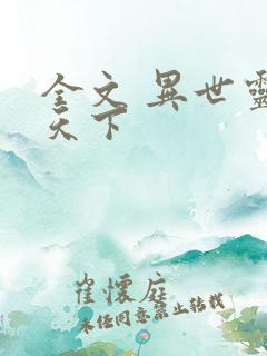 全文 异世灵武天下