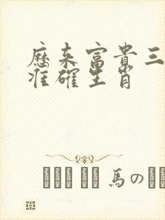 历来富贵三更梦准确生肖