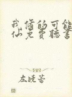 我修的可能是假仙免费听书