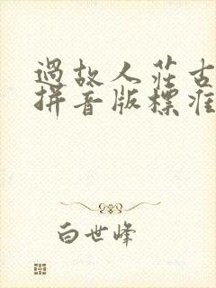 过故人庄古诗带拼音版标准