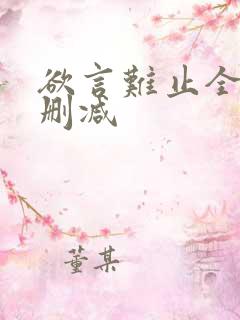 欲言难止全文未删减