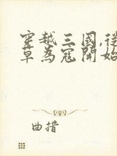 穿越三国,从落草为寇开始