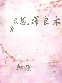 《凤择良木而栖》
