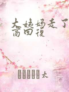 大姨妈走了高情商回复