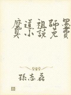 魔道祖师墨香铜臭小说免费读