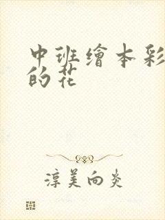 中班绘本彩虹色的花