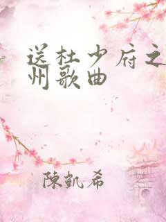 送杜少府之任蜀州歌曲