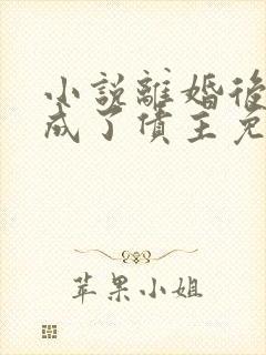 小说离婚后前妻成了债主免费全集
