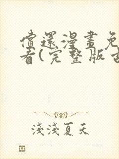 偿还漫画免费观看(完整版古风漫画)漫蛙漫画