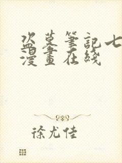 盗墓笔记七个梦漫画在线