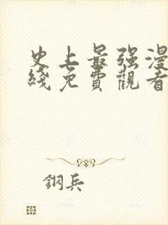 史上最强漫画在线免费观看