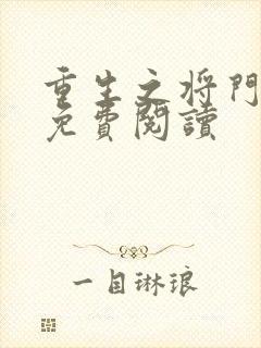 重生之将门嫡女免费阅读