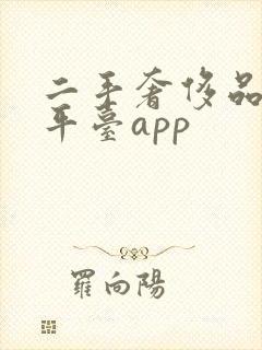 二手奢侈品寄卖平台app