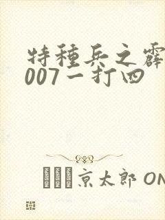 特种兵之霹雳火007一打四